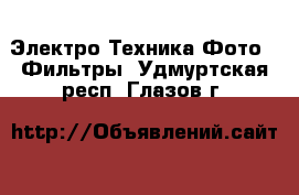 Электро-Техника Фото - Фильтры. Удмуртская респ.,Глазов г.